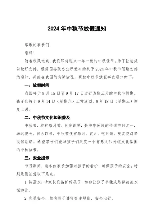 幼儿园2024年中秋节放假通知四篇