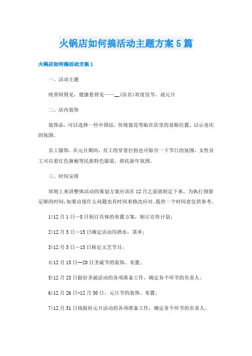 火锅店如何搞活动主题方案5篇