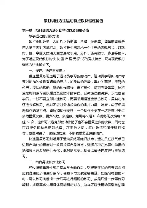 散打训练方法运动特点以及锻炼价值