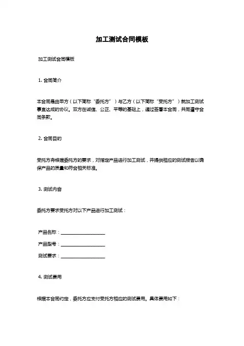 加工测试合同模板