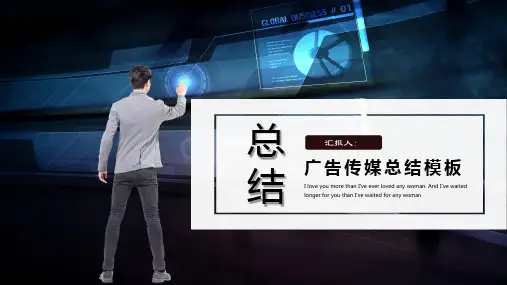 广告传媒总结汇报PPT