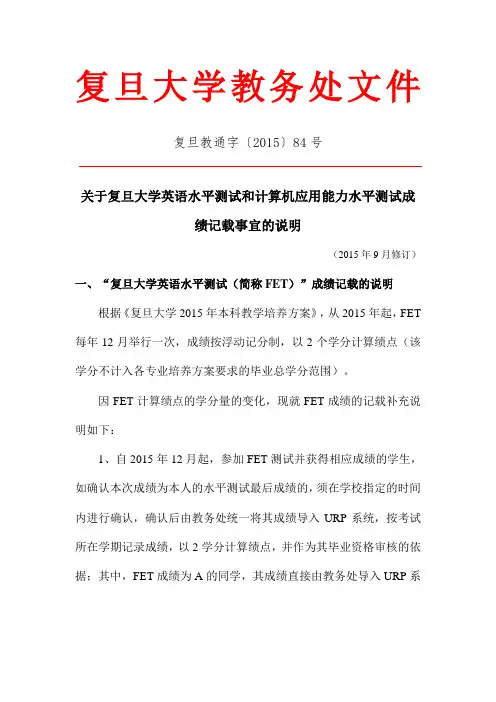 关于复旦大学水平测试改版及成绩记载事宜的说明(2015年9月修订)(教通[2015]-84号)