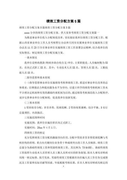 绩效工资分配方案5篇