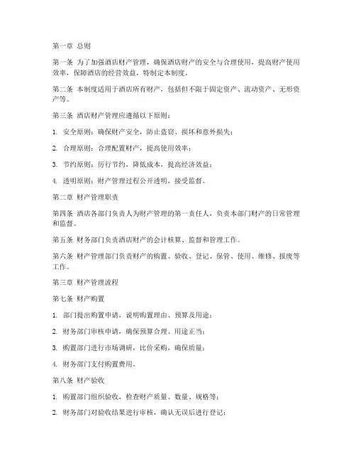 酒店的财产管理制度