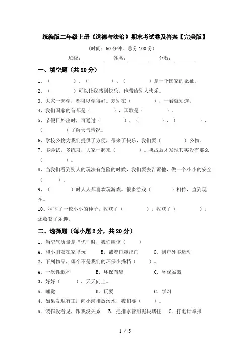统编版二年级上册《道德与法治》期末考试卷及答案【完美版】