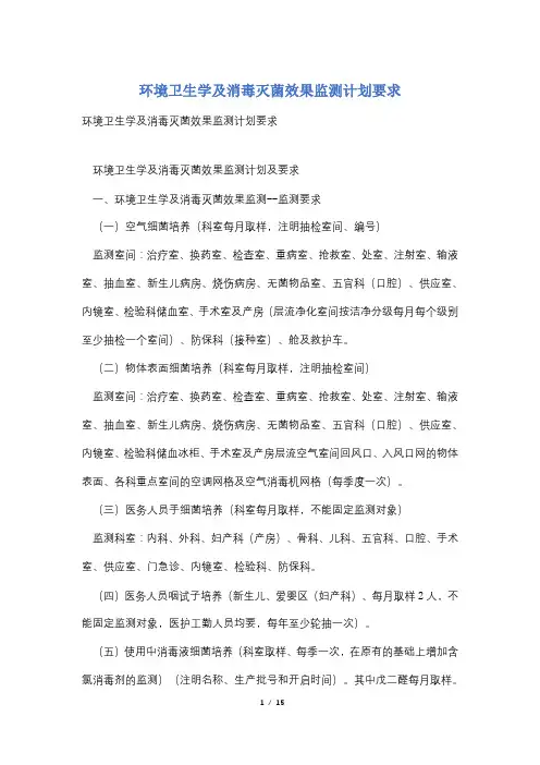 环境卫生学及消毒灭菌效果监测计划要求