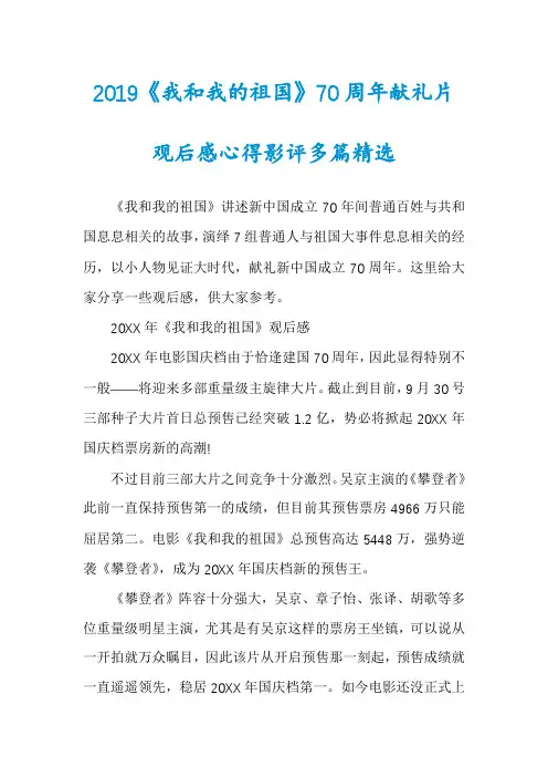 2019《我和我的祖国》70周年献礼片观后感心得影评多篇精选
