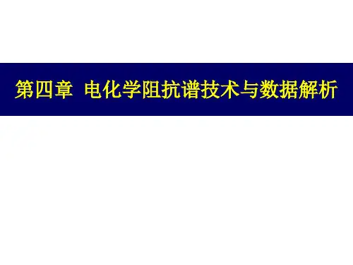 交流阻抗及解析