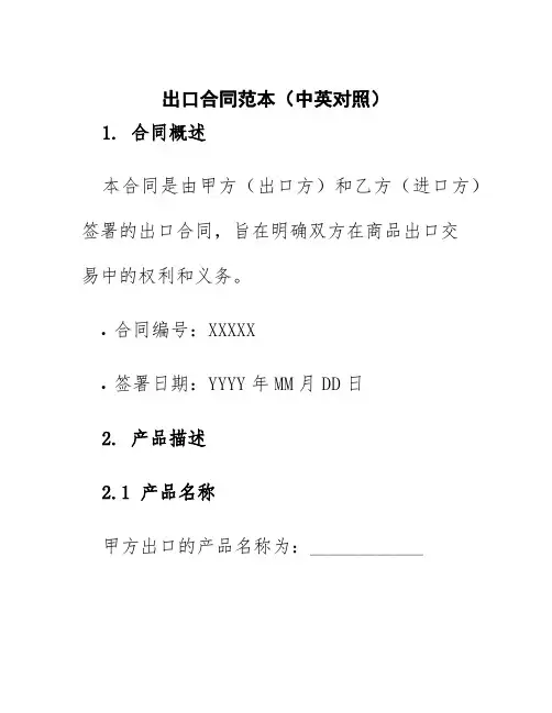 出口合同范本中英