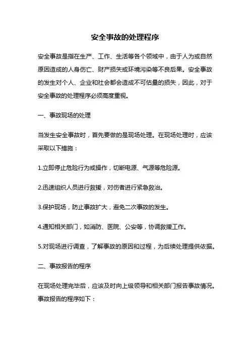 安全事故的处理程序