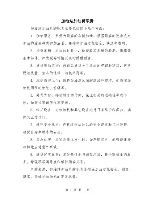 加油站加油员职责
