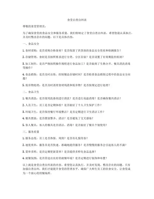 食堂自查自纠表