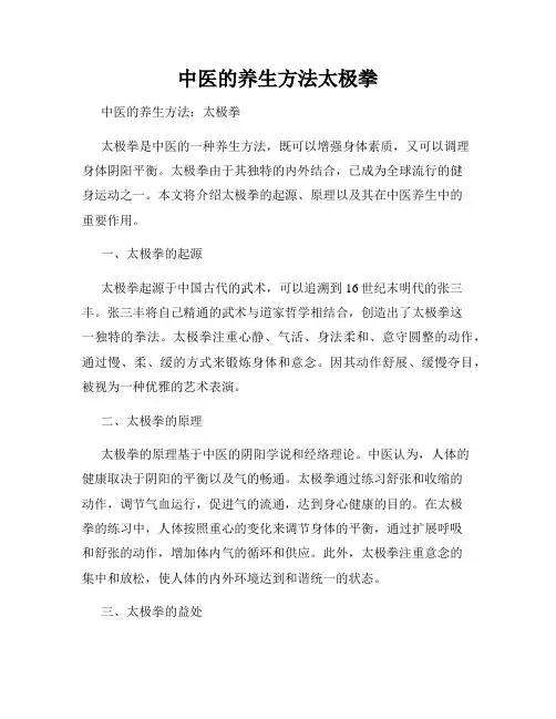 中医的养生方法太极拳