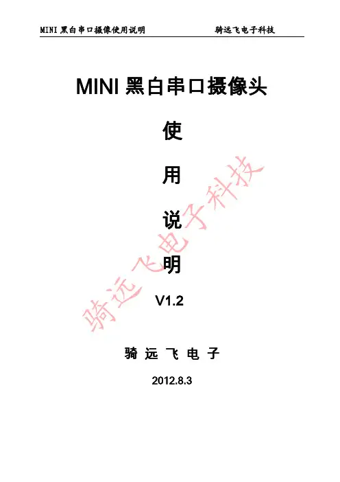 骑远飞MINI黑白串口摄像头使用说明 V1.0