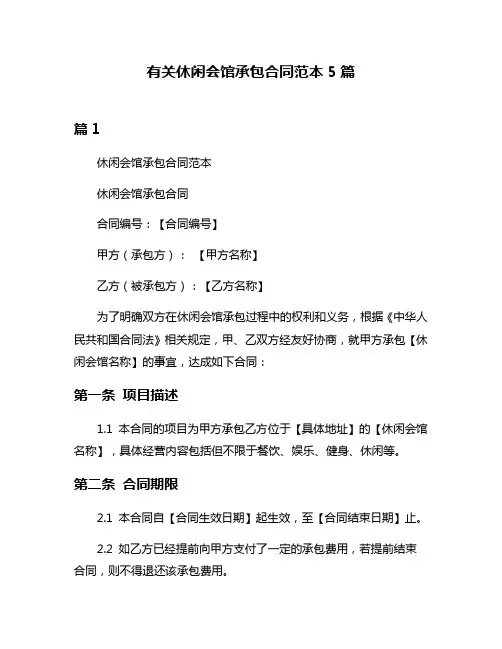 有关休闲会馆承包合同范本5篇