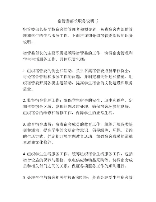 宿管委部长职务说明书