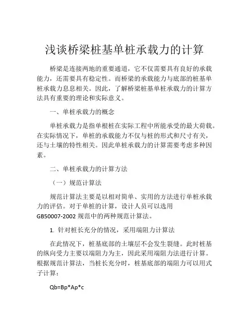 浅谈桥梁桩基单桩承载力的计算
