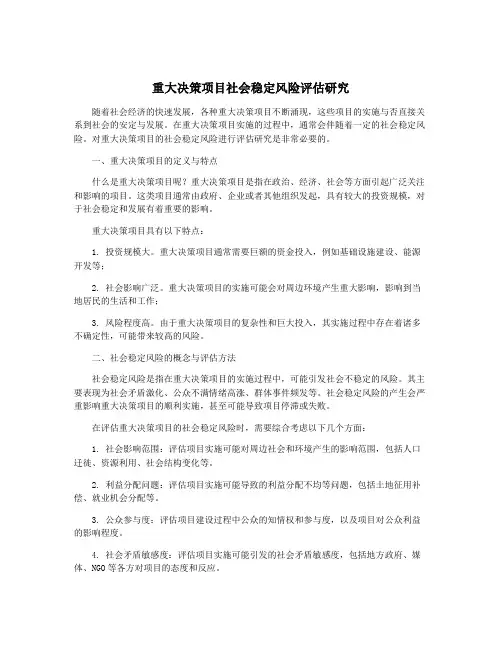 重大决策项目社会稳定风险评估研究