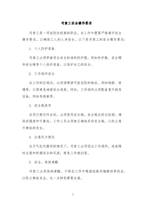 司索工安全操作要求