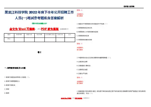 黑龙江科技学院2022年度下半年公开招聘工作人员(一)笔试参考题库含答案解析