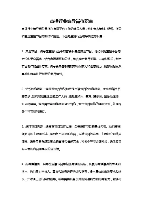 直播行业编导岗位职责