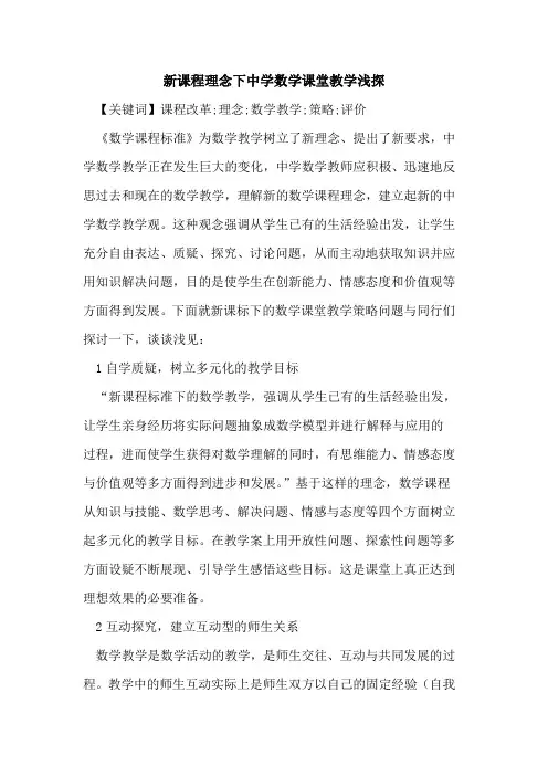 新课程理念下中学数学课堂教学论文