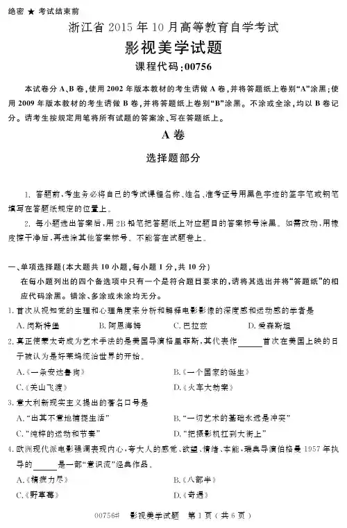 自学考试浙江省2015年10月高等教育自学考试影视美学试题(00756)