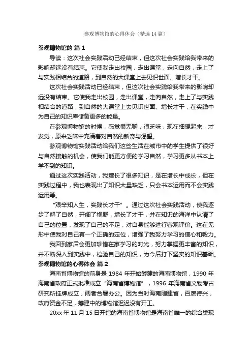 参观博物馆的心得体会（精选14篇）