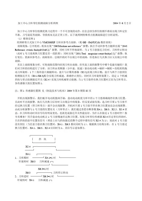 加工中心刀库零位检测故障分析两例