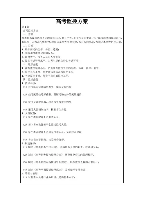 高考监控方案