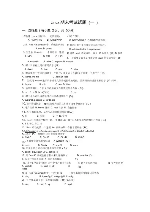 Linux_期末考试试题2套(含答案)