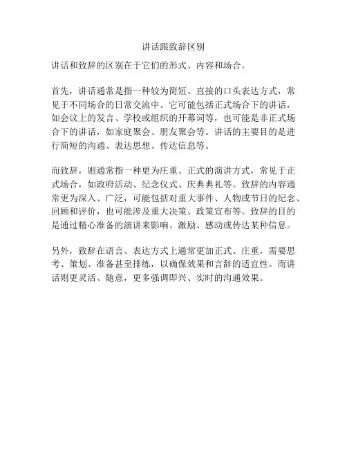 讲话跟致辞区别