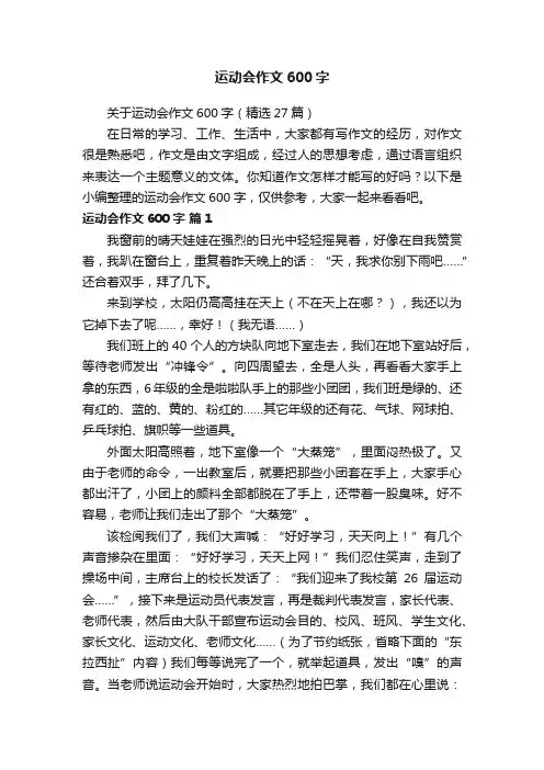 关于运动会作文600字（精选27篇）