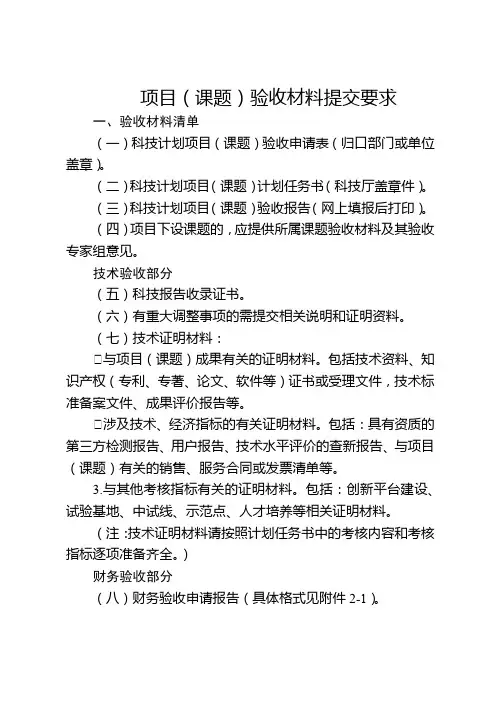 项目(课题)验收材料提交要求