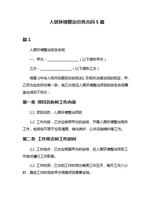 人居环境整治劳务合同5篇