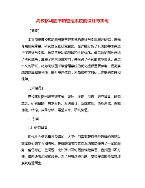 高校移动图书馆管理系统的设计与实现