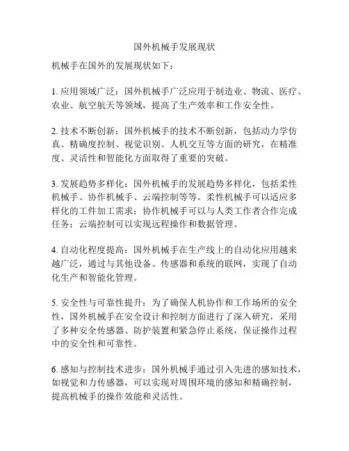 国外机械手发展现状