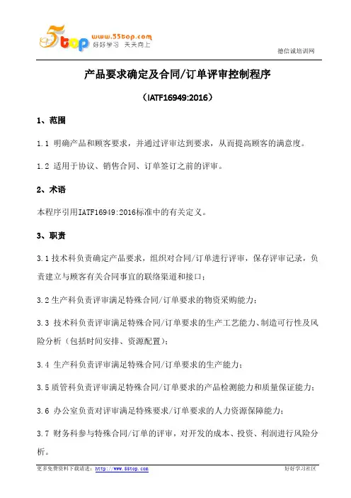 产品要求确定及合同订单评审控制程序(含表格)