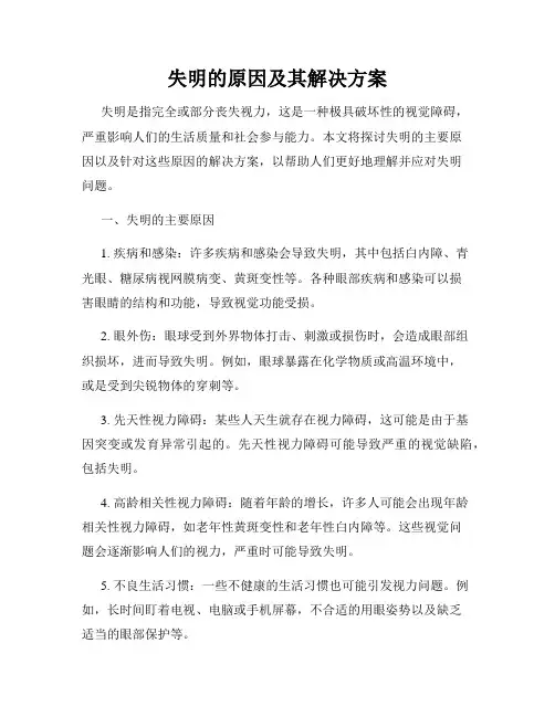 失明的原因及其解决方案