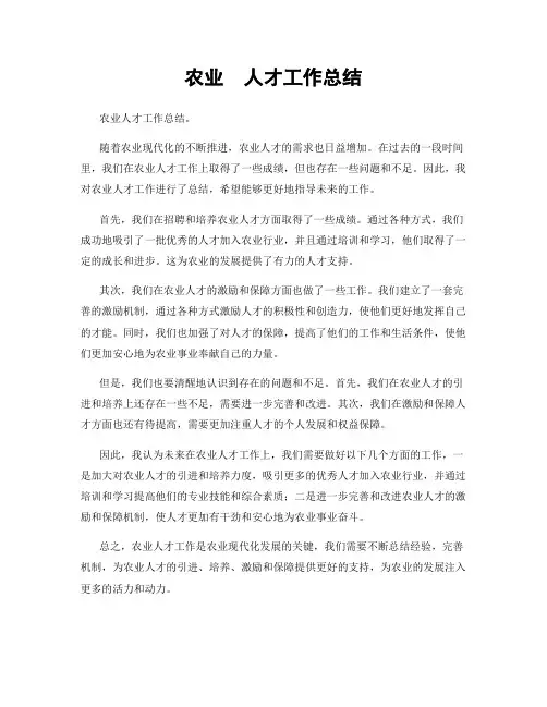 农业  人才工作总结