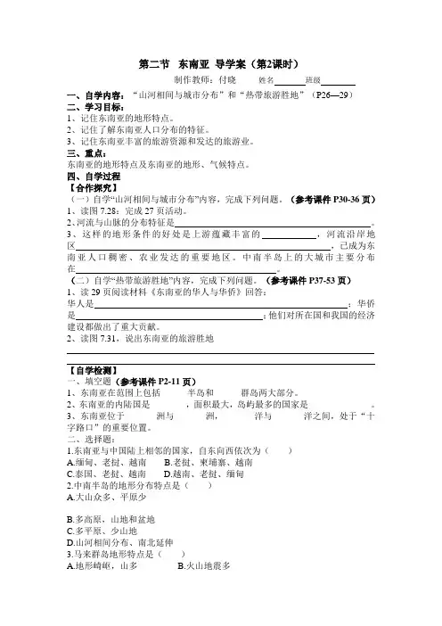 人教版七年级地理下册第七章第二节《东南亚》导学案(第2课时)
