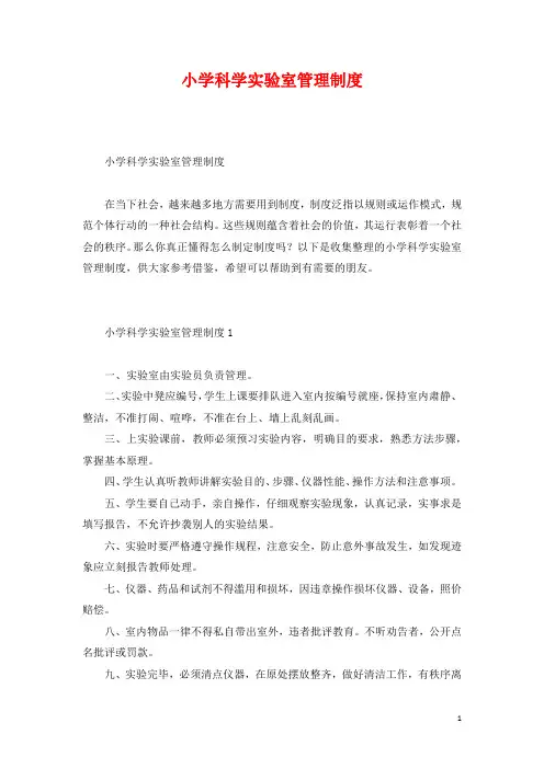 小学科学实验室管理制度