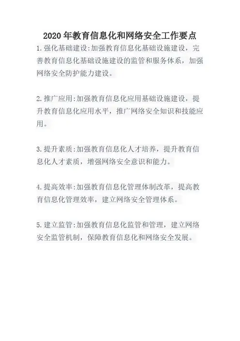 2020年教育信息化和网络安全工作要点
