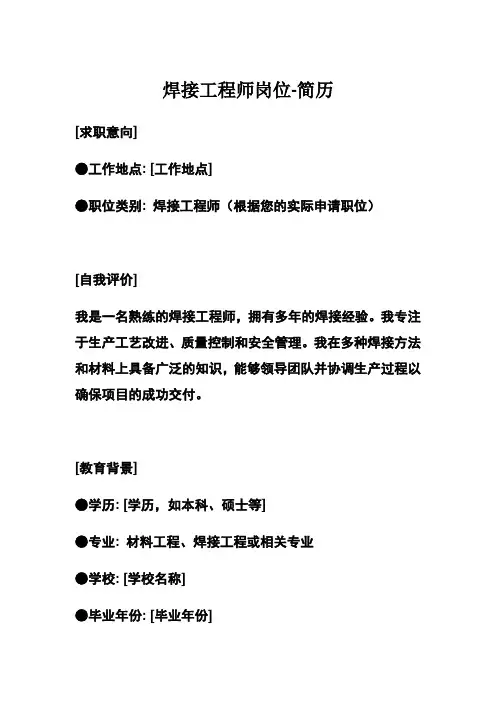 焊接工程师岗位-简历