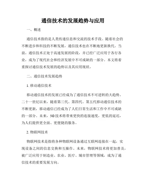 通信技术的发展趋势与应用