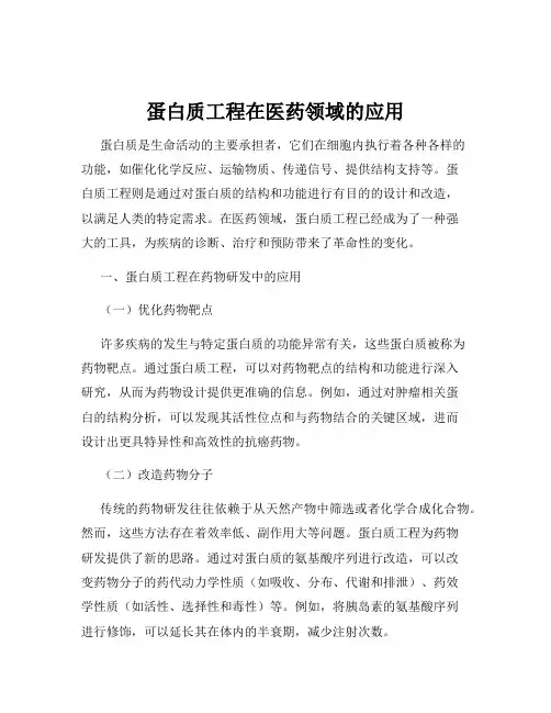 蛋白质工程在医药领域的应用