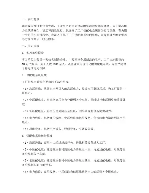 工厂供配电实习报告心得