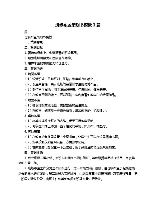 班级布置策划书模板3篇