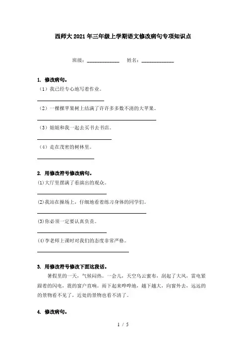 西师大2021年三年级上学期语文修改病句专项知识点