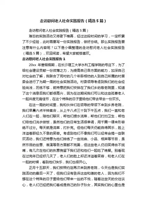 走访慰问老人社会实践报告（精选5篇）
